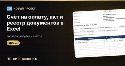 Счёт на оплату, акт и реестр документов в Excel