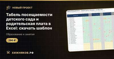 Табель посещаемости детского сада и родительская плата в Excel: скачать шаблон