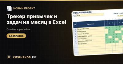 Трекер привычек и задач на месяц в Excel
