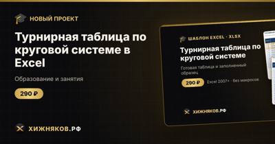 Турнирная таблица по круговой системе в Excel