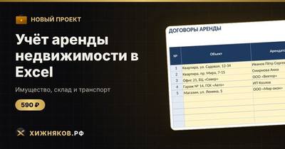 Учёт аренды недвижимости в Excel