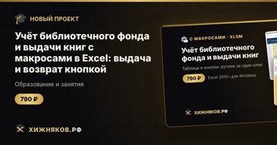 Учёт библиотечного фонда и выдачи книг с макросами в Excel: выдача и возврат кнопкой