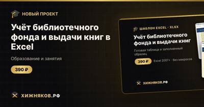 Учёт библиотечного фонда и выдачи книг в Excel