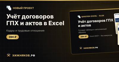 Учёт договоров ГПХ и актов в Excel