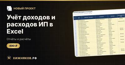 Учёт доходов и расходов ИП в Excel