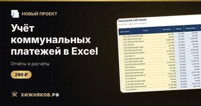 Учёт коммунальных платежей в Excel