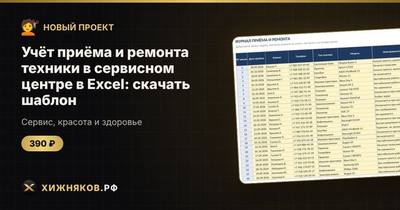 Учёт приёма и ремонта техники в сервисном центре в Excel: скачать шаблон