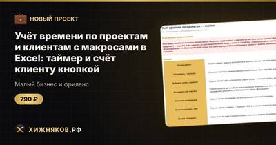 Учёт времени по проектам и клиентам с макросами в Excel: таймер и счёт клиенту кнопкой