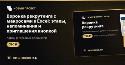 Воронка рекрутинга с макросами в Excel: этапы, напоминания и приглашения кнопкой