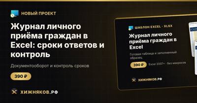 Журнал личного приёма граждан в Excel: сроки ответов и контроль