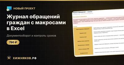 Журнал обращений граждан с макросами в Excel: регистрация, продление, ответ