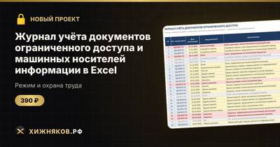 Журнал учёта документов ограниченного доступа и машинных носителей информации в Excel