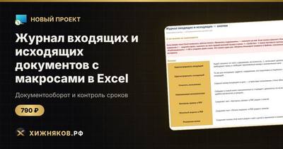 Журнал входящих и исходящих документов с макросами в Excel: регистрация кнопкой